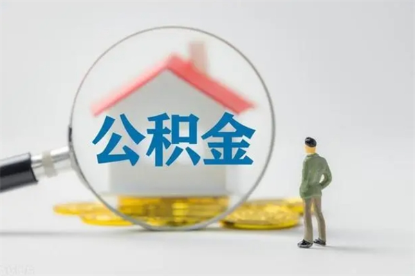 住房公积金贷款-宁夏公积金代办平台