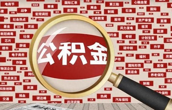 住房公积金管理条例最新版本-宁夏公积金代办服务